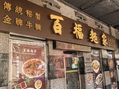 -百福麵家(新馬路店)