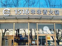 -1516串串香·自助火锅(新华大街店)