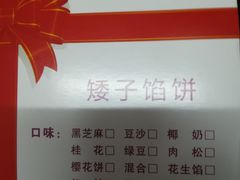 -矮子馅饼(大成路店)