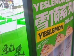-Yes Lemon就是柠·手打柠檬茶(苏州中心一店)
