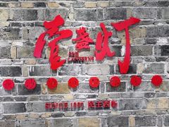 门面-壹盏灯(惠农店)