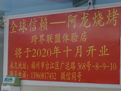 -阿龙烧烤(广达路店)