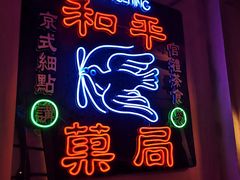 -和平菓局(王府井店)