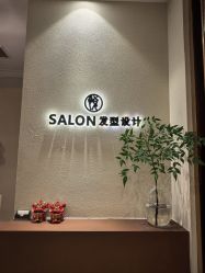 -悦Salon发型设计