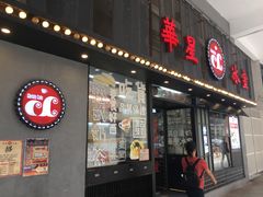 门面-華人 華星冰室(氹仔 店)