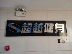 -超越健身(嘉实店)