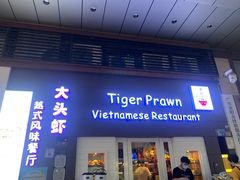 -大头虾越式风味餐厅(光明广场店)
