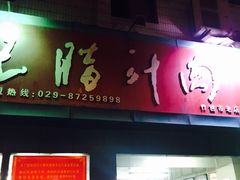 门面-樊记腊汁肉(竹笆市总店)