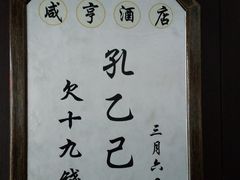 -咸亨酒店