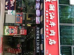 门面-阿波潮汕牛肉火锅·汤粉面(拱北店)
