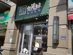门面-佬港味粤味小馆(锦艺城店)