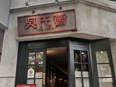 -吴氏荟THEWOO'S·精致川菜