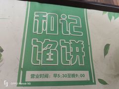 -和记馅饼(七星街店)