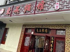 -东吴面馆(金门路金门国际商业广场店)