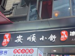 -夏食光安顺小舒冰粉冰浆(甲秀楼店)