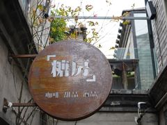 -糖房咖啡(南锣鼓巷店)