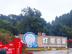-五通灯塔公园