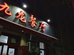门面-九龙餐厅(大沽路店)