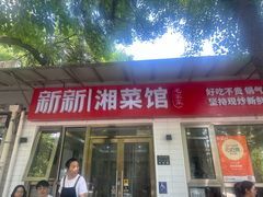 -新新湘菜馆(新中街二条店)