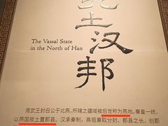 -北京大葆台遗址博物馆