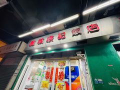 门面-凤城康记饭店