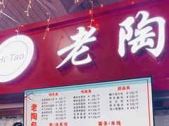 -老陶包子铺(南大西南村店)
