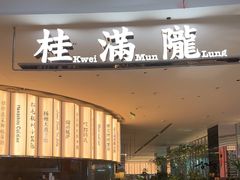 -桂满陇(虹桥天地店)