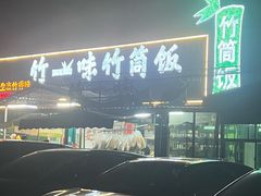 -竹一味·竹筒饭