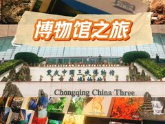-重庆中国三峡博物馆(重庆博物馆)