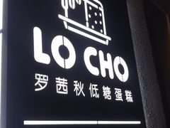 -勒甜LO CHO·私人订制低糖代糖纯动物奶油生日蛋糕(新开路店)
