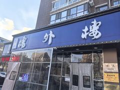 -楼外楼肥羊木炭火锅居(乐群街店)