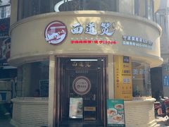 -面道赞宁海海鲜面(迎凤街店)