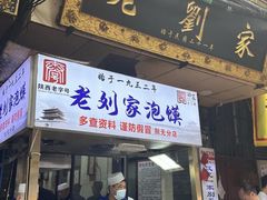 -老刘家泡馍·陕西老字号(钟楼广济街店)