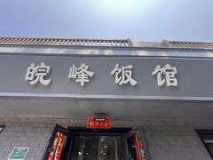 门面-北大地皖峰饭馆