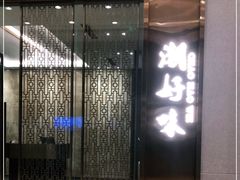 -潮好味(国贸英皇集团中心店)