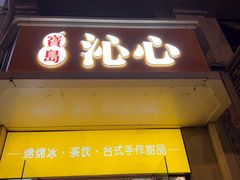 -宝岛沁心(湖东新街口店)