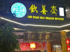 门面-钦善斋(武侯祠店)