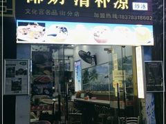 门面-老海南椰奶清补凉(文化宫老店)