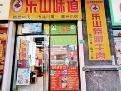 -李二哥·乐山跷脚牛肉(四川北路店)