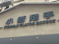 -小街猪手(团结湖店)