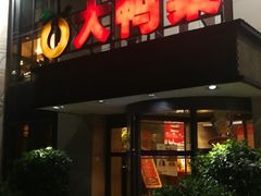 -大鸭梨(天通西苑店)