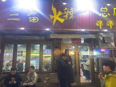 -三番火辣串串香(总店)