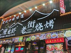 -老街烧烤大排档·地道湖北菜·龙虾馆(汉口火车站店)