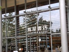 -茑屋书店(天目里店)