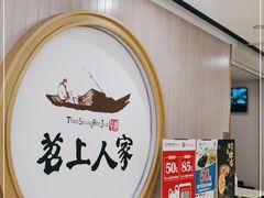 -苕上人家餐厅(湖州店)