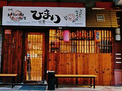 门面-日葵 大阪烧ひまり(仙霞路店)