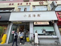 -小豆海棠(嘉兴路店)