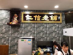 -仁信老铺(华盖路店)