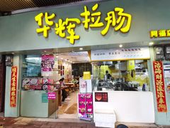 -华辉拉肠(同福店)