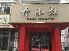 门面-开小灶(公望街店)